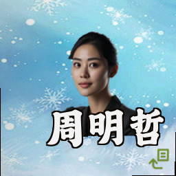 周明哲